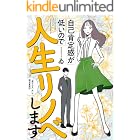 自己肯定感が低いので人生リノベします　「選ばれない女」の婚活奮闘記 (コミックエッセイ)