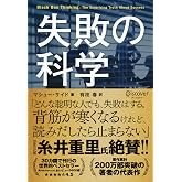 失敗の科学
