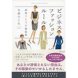 ビジネスファッションルール 武器としての服装術