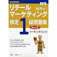 販売士検定1級問題集 Part1-5 スイスイうかる販売士(リテールマーケティング)1級問題集part1