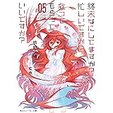 終末なにしてますか？ 忙しいですか？ 救ってもらっていいですか？ #05 (角川スニーカー文庫)