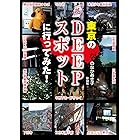 東京のDEEPスポットに行ってみた