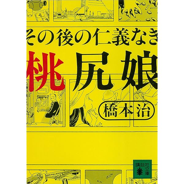 Amazon.co.jp: 桃尻娘 (講談社文庫) eBook : 橋本治: Kindleストア