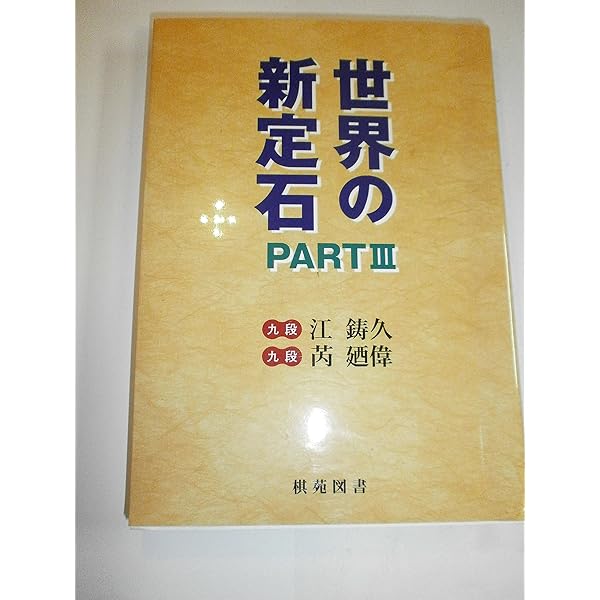 Amazon.co.jp: 世界の新定石 PART2 (棋苑囲碁ブックス 22) : 鋳久, 江