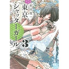 東京シャッターガール 3 ニチブンコミックス 桐木 憲一 本 通販 Amazon