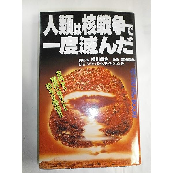【中古】 古代核戦争の謎/学研パブリッシング/南山宏 51ZurfZuIIL._AC_SY200_QL15_.jpg