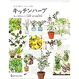 おうちで育てて、おいしく元気！キッチンハーブ