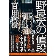 野良犬の値段
