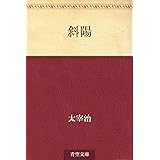 斜陽