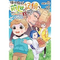 僕は今すぐ前世の記憶を捨てたい。～憧れの田舎は人外魔境でした