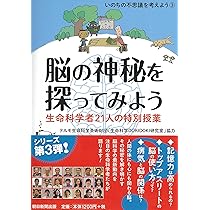 いのちの不思議を考えよう3 脳の神秘を探ってみよう 生命科学者21人の