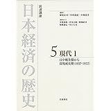 現代1 日中戦争期から高度成長期(1937-72) (岩波講座 日本経済の歴史 第5巻)