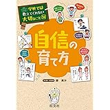 学校では教えてくれない大切なこと14自信の育て方