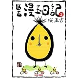 幽玄漫玉日記　2 (ビームコミックス)