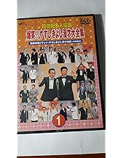 Amazon.co.jp: 20世紀名人伝説 爆笑!!やすしきよし漫才大全集 VOL.5