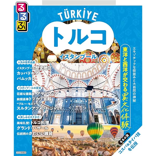 Amazon.co.jp: E03 地球の歩き方 イスタンブールとトルコの大地 2026