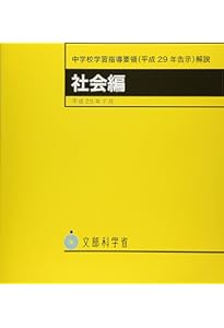 高等学校学習指導要領(平成30年告示)解説 公民編 | 文部科学省 |本
