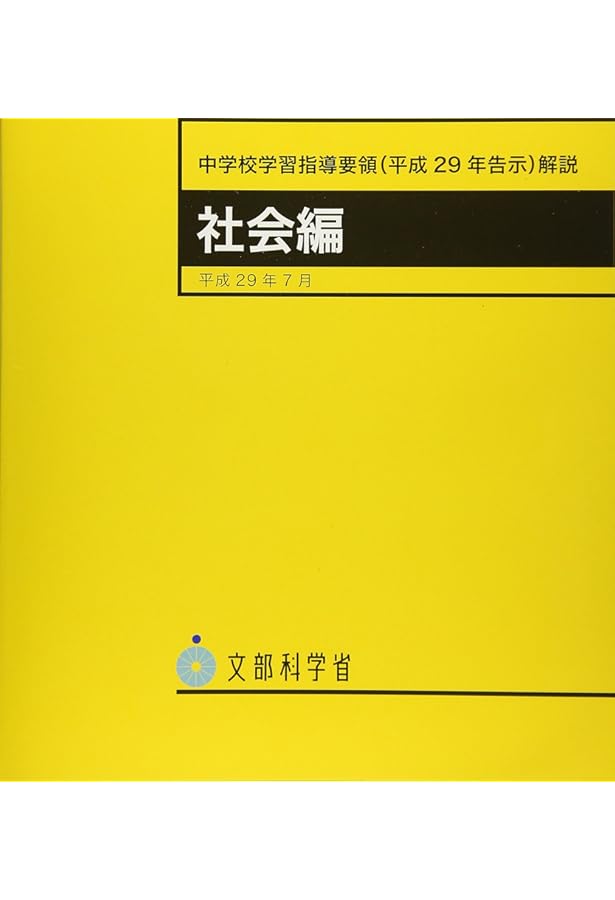 文部科学省指導要領準処★学習指導書 719clQo2wmL.jpg_BO30,255,255,