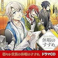 Amazon Co Jp 売れ筋ランキング ドラマcd の中で最も人気のある商品です
