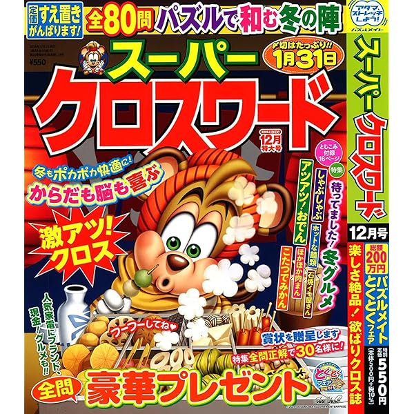 雑誌いろいろ、選んでください スーパークロスワード 2024年12月号 [雑誌] | (株)マガジン