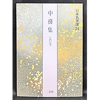 中務集[伝西行筆] (日本名筆選 34) | 二玄社編集部 |本 | 通販 | Amazon