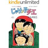 じゃりン子チエ【新訂版】 : 46 (アクションコミックス)