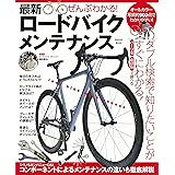ぜんぶわかる！ 最新ロードバイクメンテナンス 学研ムック