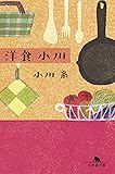 洋食 小川 (幻冬舎文庫)