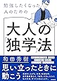 勉強したくなった人のための 大人の「独学」法