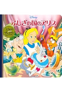 Amazon.co.jp: ふしぎの国のアリス (ポプラ世界名作童話 11) : L