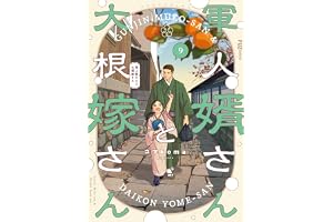 軍人婿さんと大根嫁さん　９巻 (ＦＵＺコミックス)