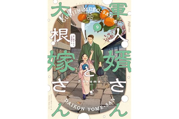 軍人婿さんと大根嫁さん　９巻 (ＦＵＺコミックス)