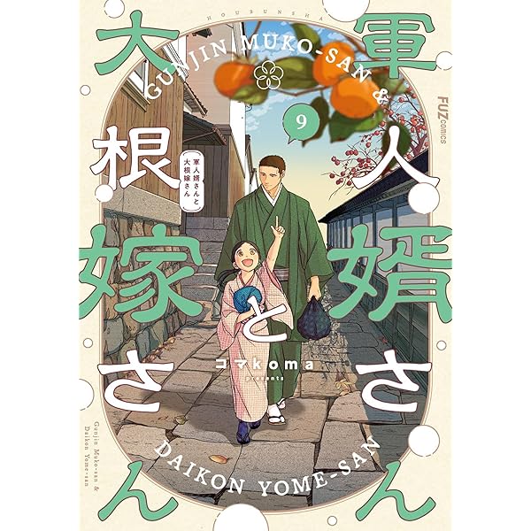 軍人婿さんと大根嫁さん 7巻 (FUZコミックス) | コマkoma