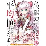 私、能力は平均値でって言ったよね! 4 (アース・スターノベル)