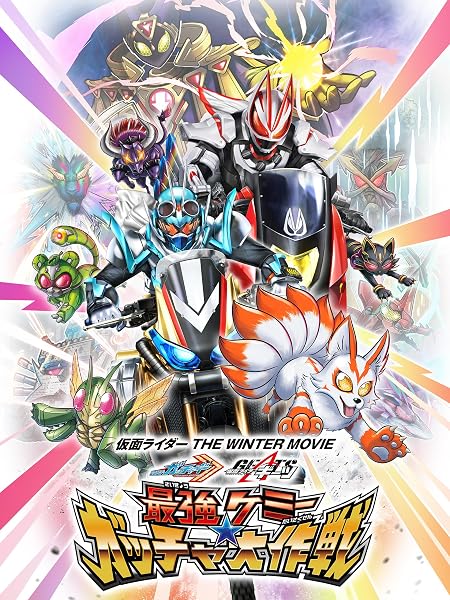 仮面ライダー THE WINTER MOVIE ガッチャード＆ギーツ 最強ケミー★ガッチャ大作戦