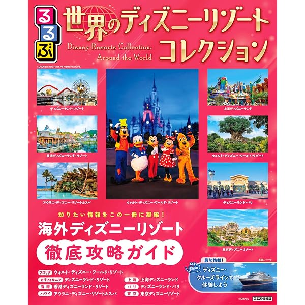 るるぶ世界のディズニーリゾートコレクション (るるぶ情報版) | JTB