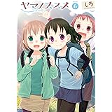 ヤマノススメ　6 (アース・スターコミックス)