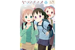 ヤマノススメ　6 (アース・スターコミックス)