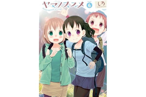 ヤマノススメ　6 (アース・スターコミックス)