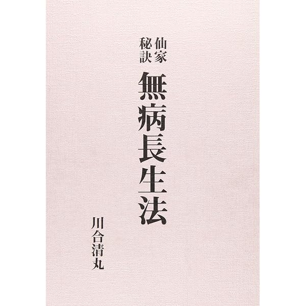 神仙養生法 | 大宮司朗 |本 | 通販 | Amazon