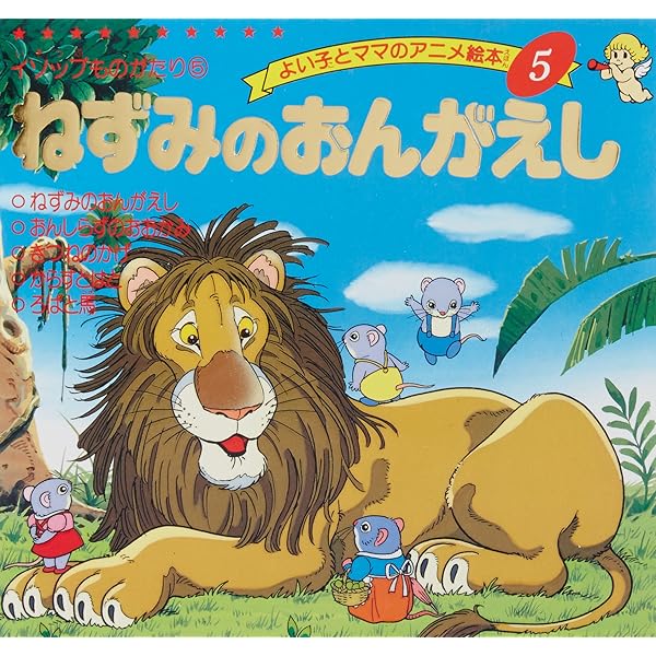 しばライオン同封❌ ろばのライオン (よい子とママのアニメ絵本 2 イソップものがたり 2