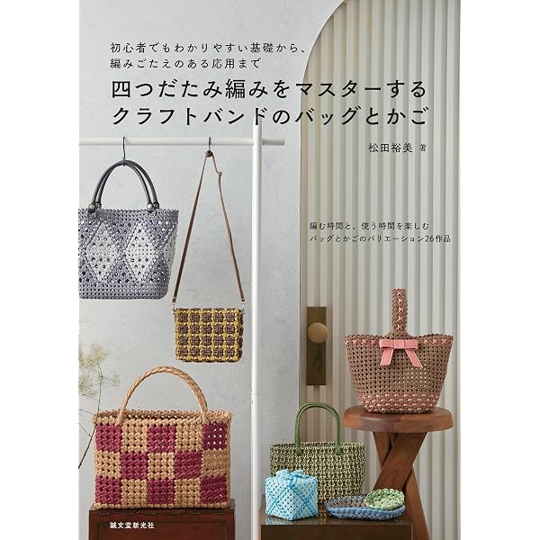 クラフトバンドかごバッグ ゆみさま専用 格安・激安】クラフトバンド