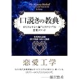 口説きの教典──カリスマナンパ師“ミステリー”の恋愛メソッド (フェニックスシリーズ)