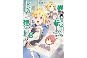 異世界の貧乏農家に転生したので、レンガを作って城を建てることにしました@COMIC 第8巻 (コロナ・コミックス)