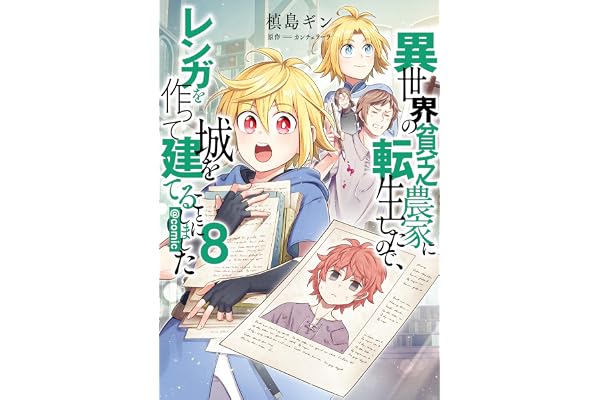 異世界の貧乏農家に転生したので、レンガを作って城を建てることにしました@COMIC 第8巻 (コロナ・コミックス)