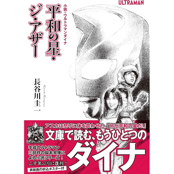 Amazon.co.jp: 小説・ウルトラマンティガ 白狐の森 (オークラ出版文庫