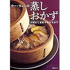 ウー・ウェンの蒸しおかず　手間なく素材の味を生かす (扶桑社ＢＯＯＫＳ)