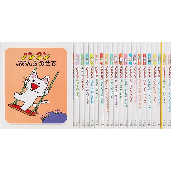 Amazon.co.jp: ノンタンあそぼうよ(20冊セット) : キヨノ サチコ: 本