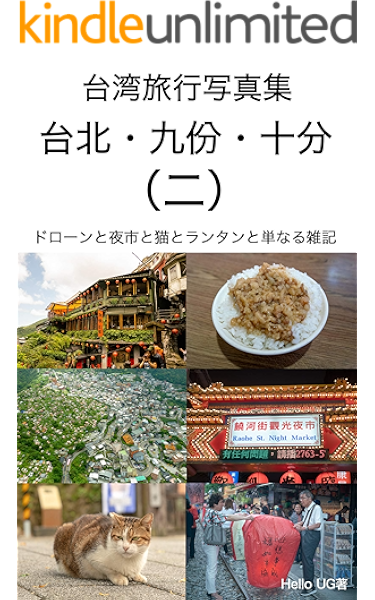 台湾旅行写真集 二 台北 九份 十分ドローンと夜市と猫とランタンと単なる雑記 Helloug 写真 Kindleストア Amazon