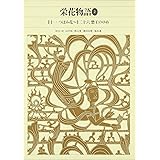 新編日本古典文学全集 (32) 栄花物語 (2)